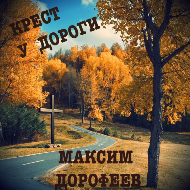 Максим Дорофеев-Крест у дороги