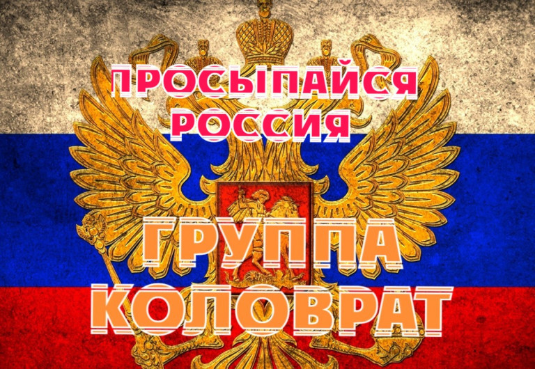 ПРОСЫПАЙСЯ РОССИЯ