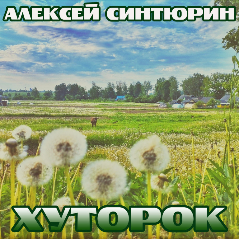 Алексей Синтюрин - Хуторок (муз. и сл. А.Леоненкова)