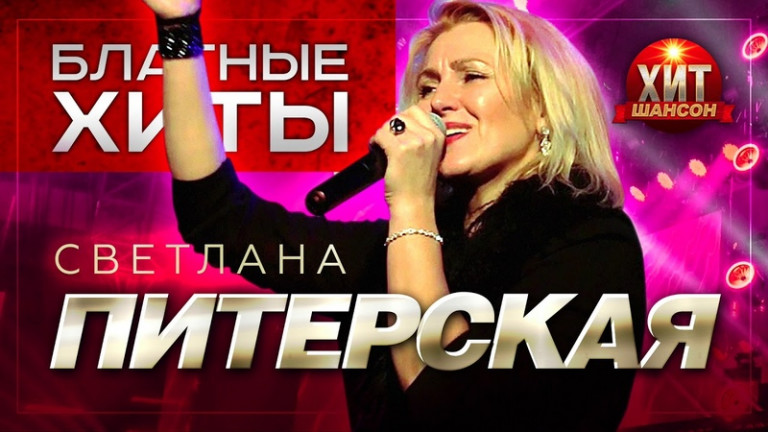 Светлана Питерская песня "Письмо"