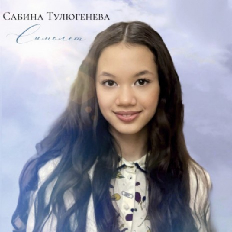 Сабина Тулюгенева - Самолет