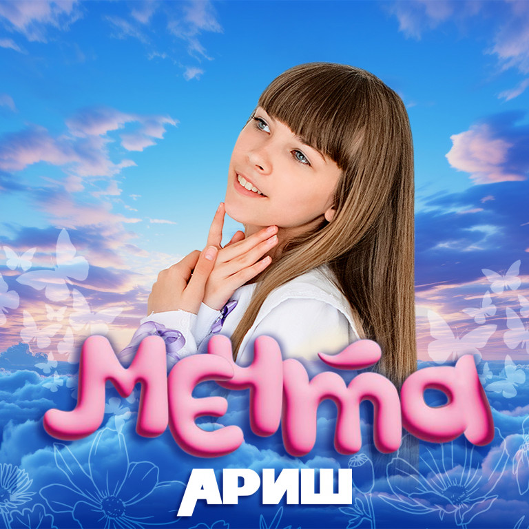 Мечта