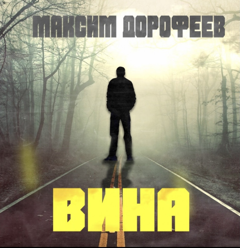 Максим Дорофеев - Вина