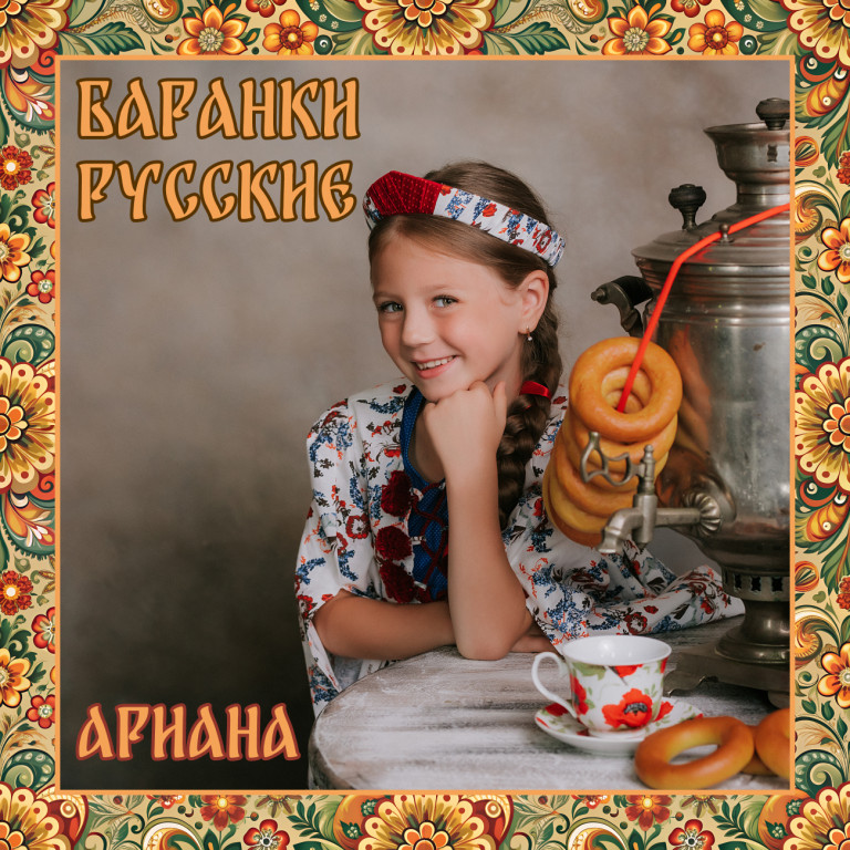 Баранки русские