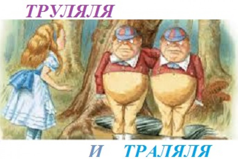 Труляля и Траляля