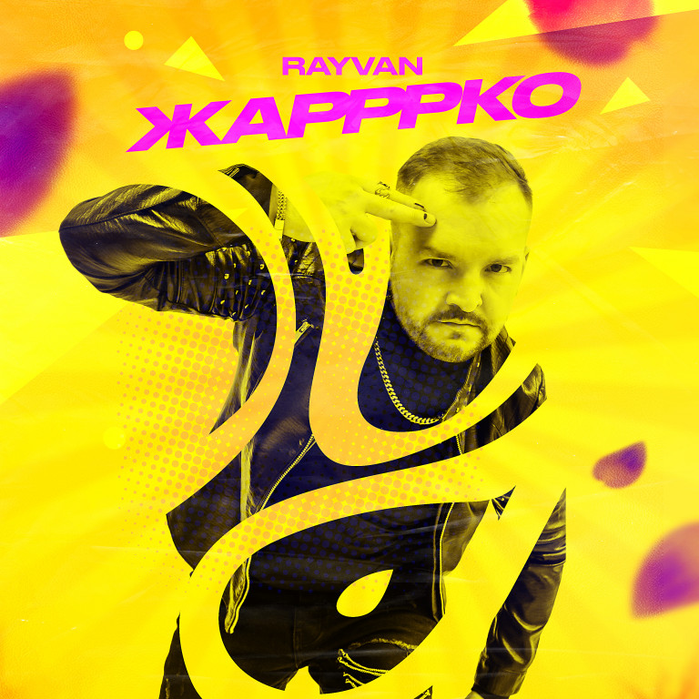 RAYVAN - Жарррко