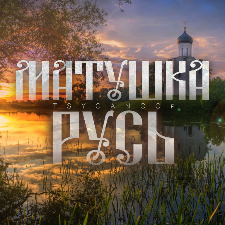 Матушка Русь