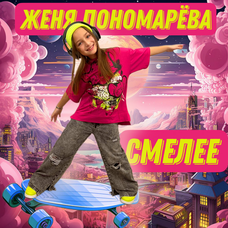 Женя Пономарёва - Смелее