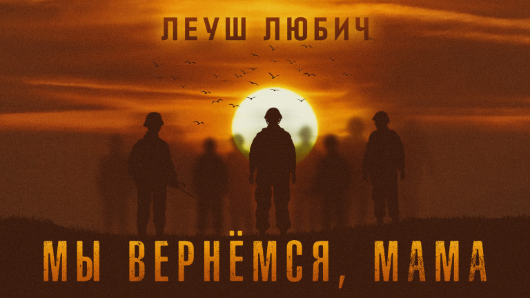 "Мы вернёмся мама."