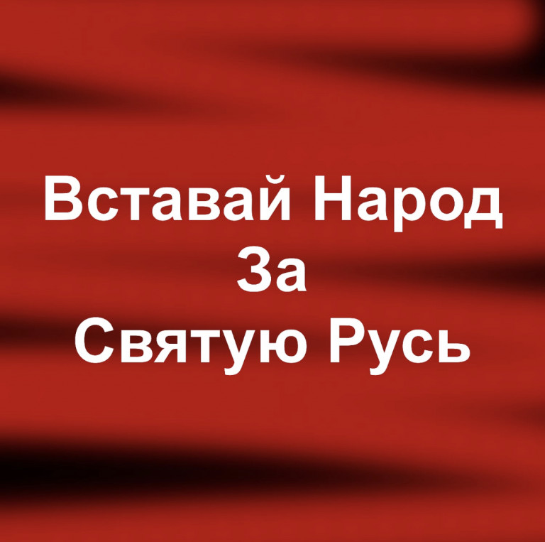 Вставай Народ За Святую Русь