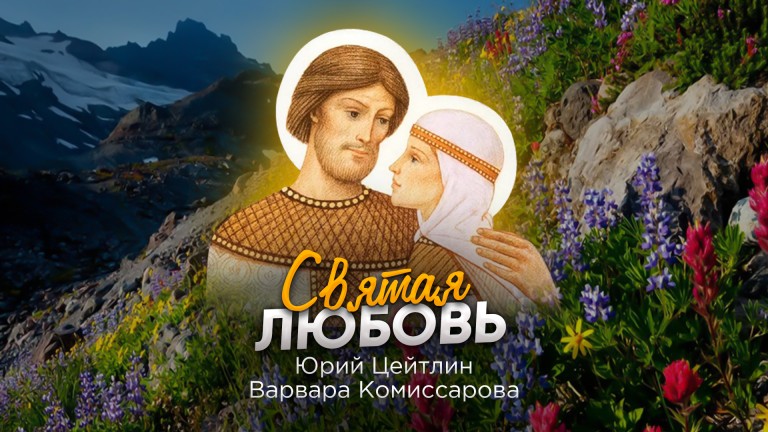 Святая Любовь