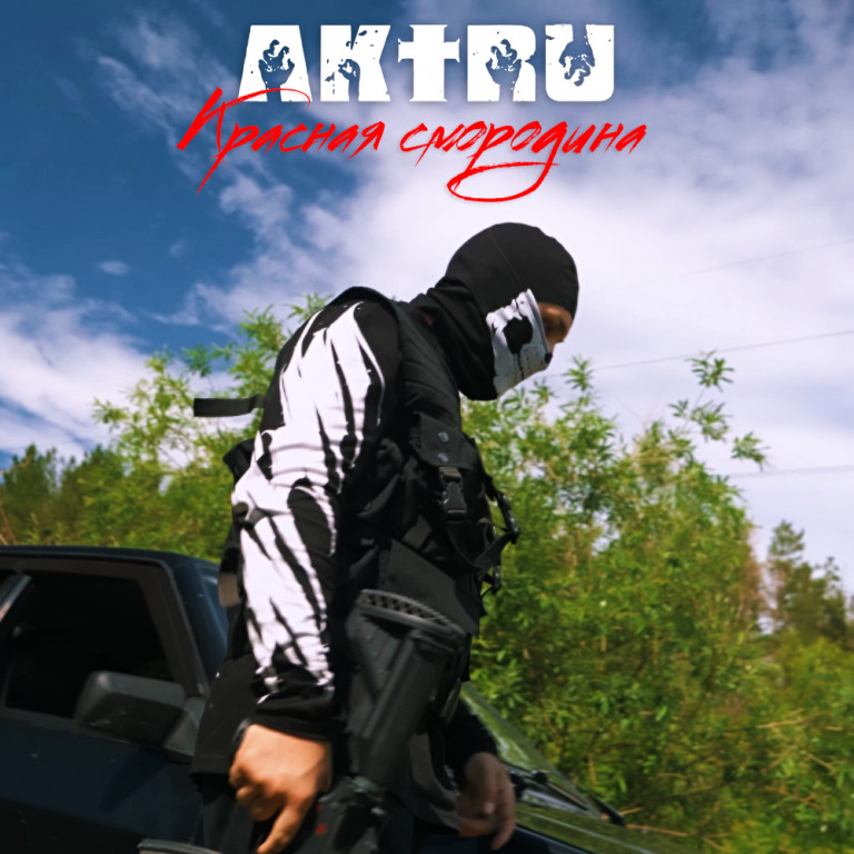 AKTRU- КРАСНАЯ СМОРОДИНА