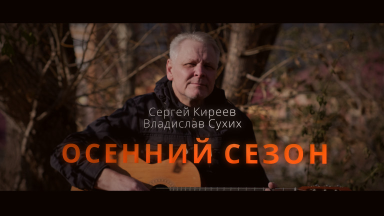 Осенний сезон - Сергей Киреев