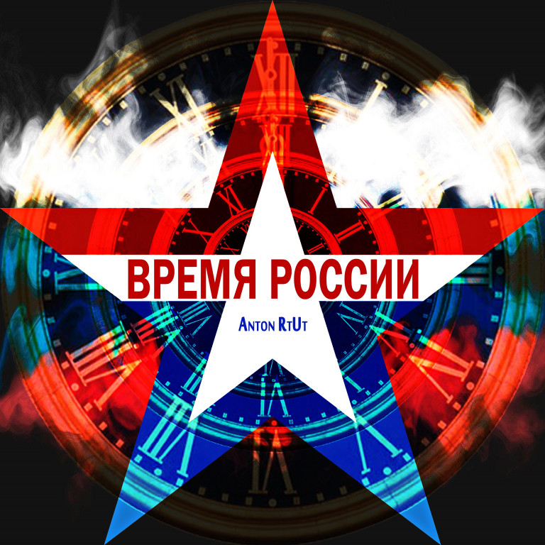 Время России