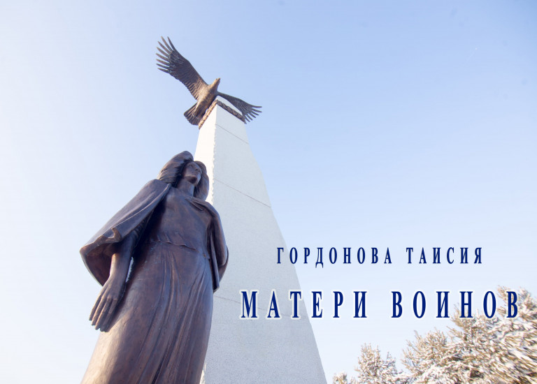 Матери воинов