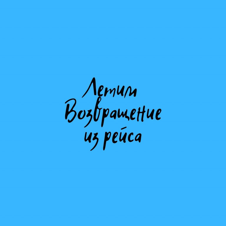 Возвращение из рейса