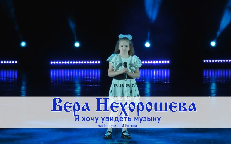 Вера Нехорошева -  Я хочу увидеть музыку