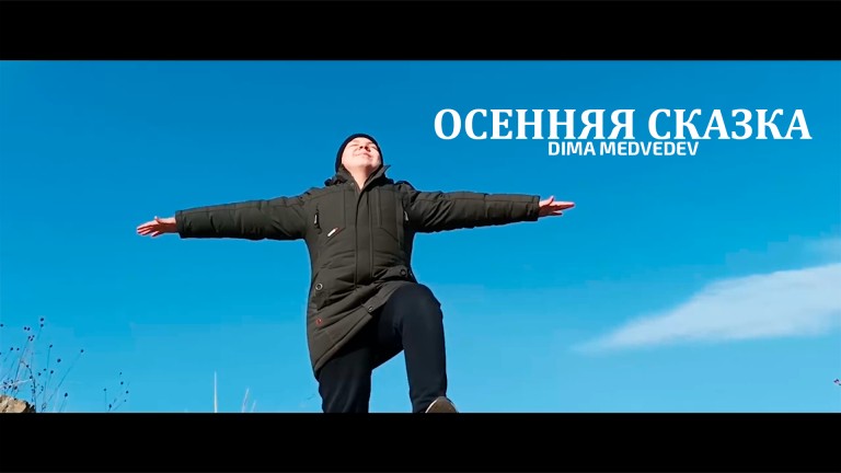 Дмитрий Мурашов (псевдоним DIMA MEDVEDEV) - "ОСЕННЯЯ СКАЗКА"