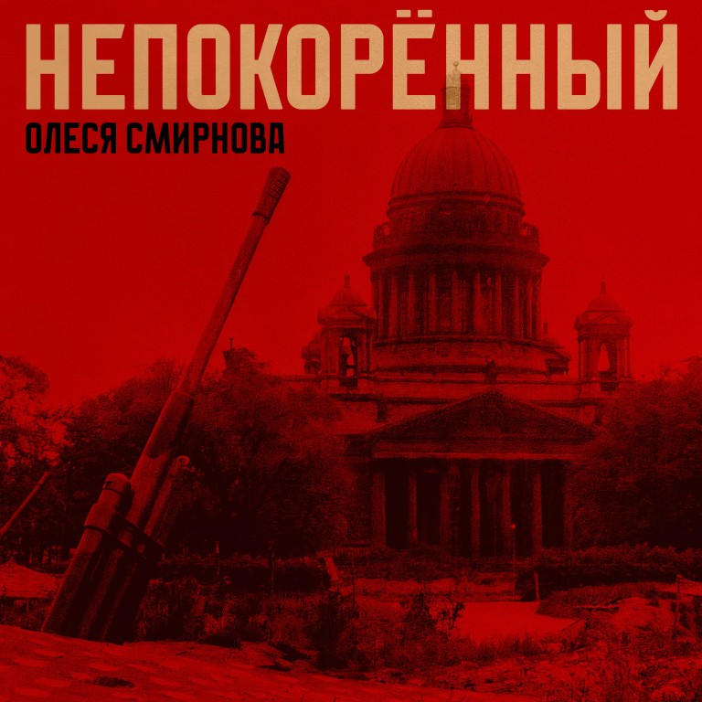 Непокоренный (Город-Герой Ленинград)