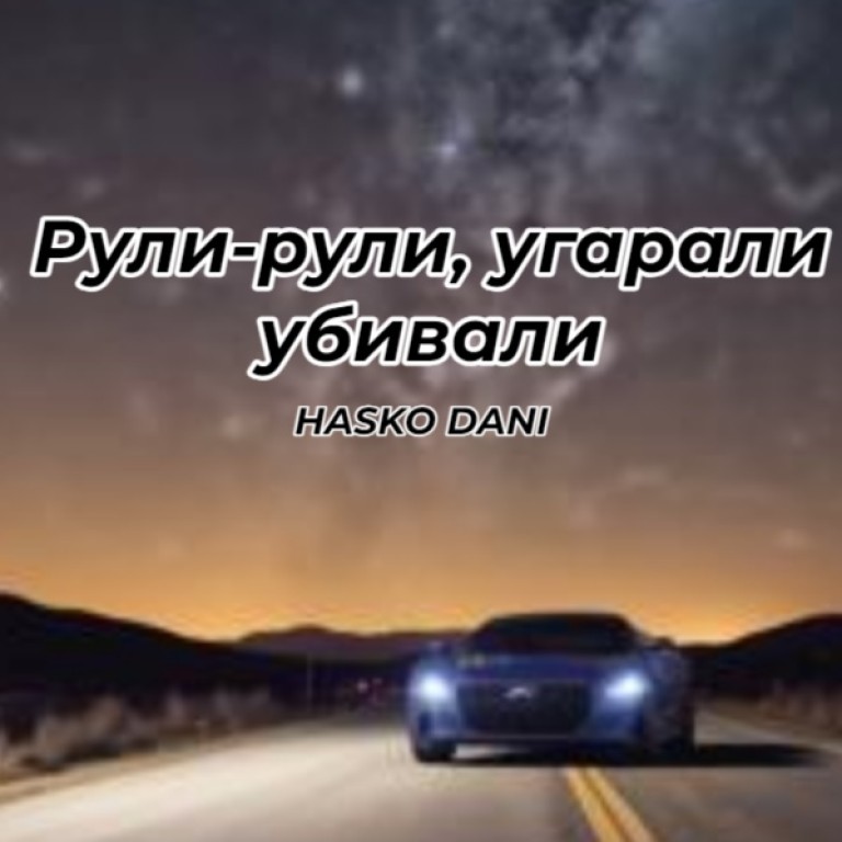 Рули-рули