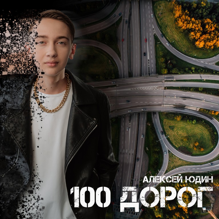 100 ДОРОГ