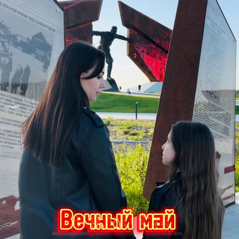 Вечный май