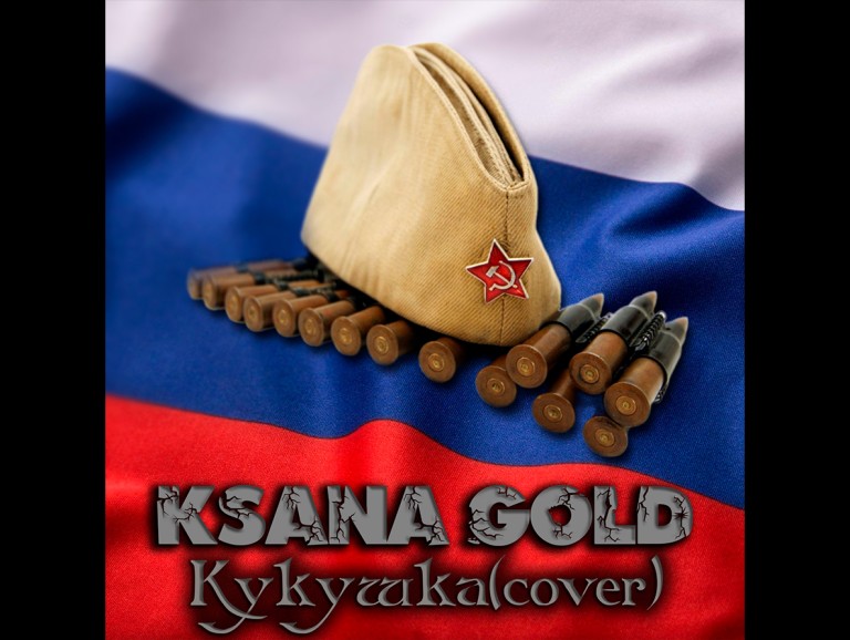 Ksana Gold - Кукушка (cover)