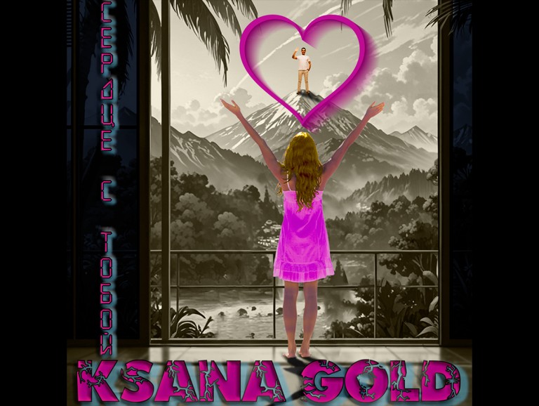 Ksana Gold - СЕРДЦЕ С ТОБОЙ