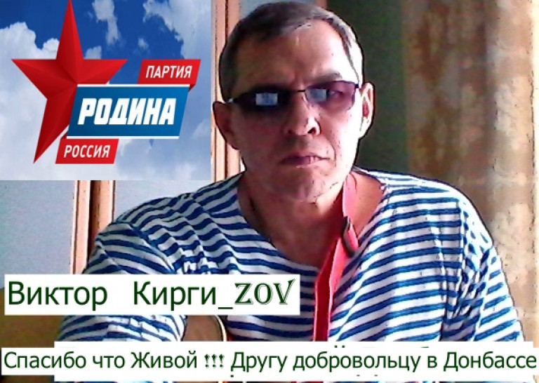 Виктор Кирги_ZOV Спасибо что Живой!