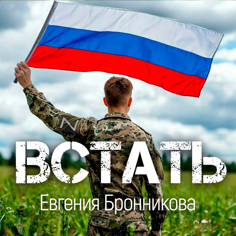 Встать