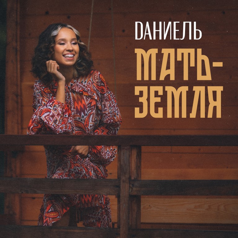 Мать-Земля