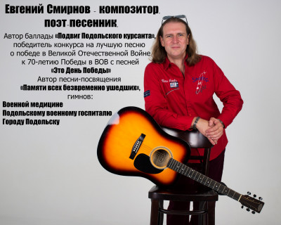 Евгений Смирнов