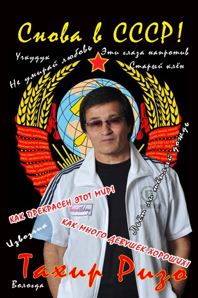 ТАХИР РИЗЕПОВ (Ризо)