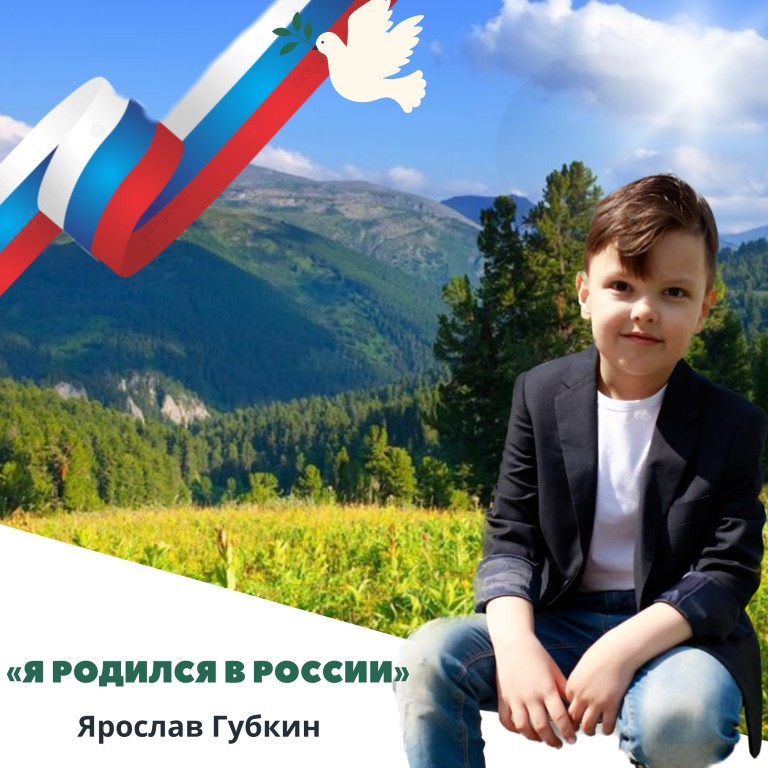 "Я родился в России"