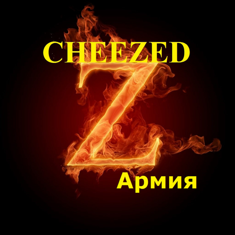 CHEEZED- Армия