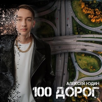 100 ДОРОГ