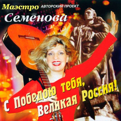 Маэстро Семенова