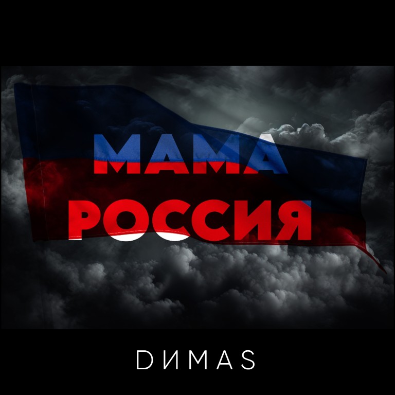 Мама Россия