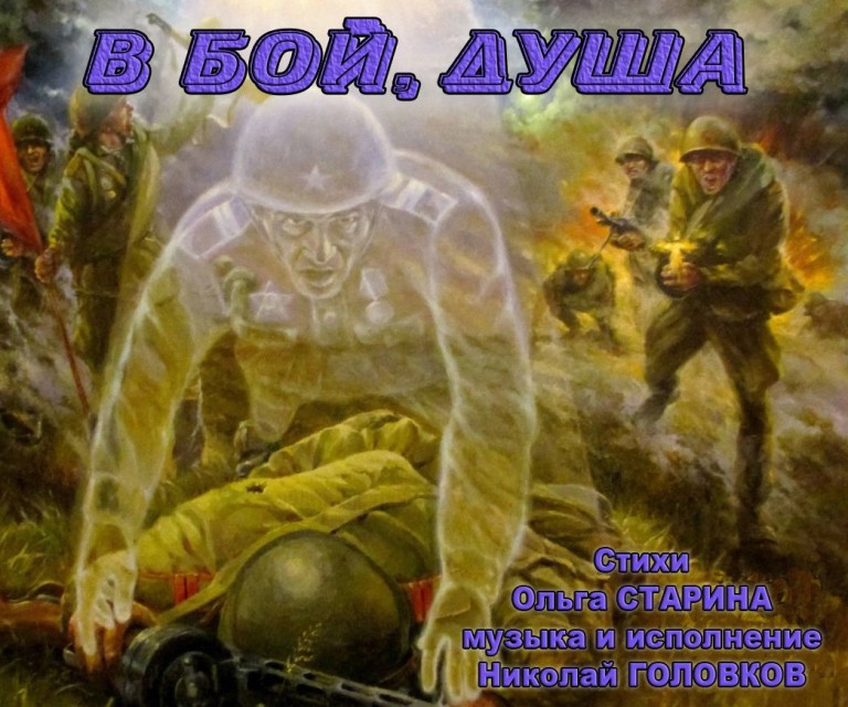 В БОЙ, ДУША