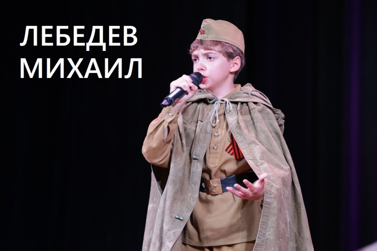 Лебедев Михаил