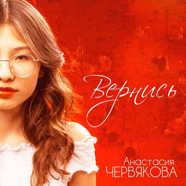 Вернись