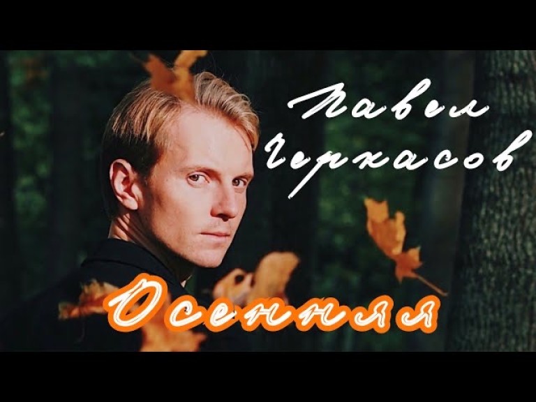 Павел Черкасов - Осенняя [КЛИП]