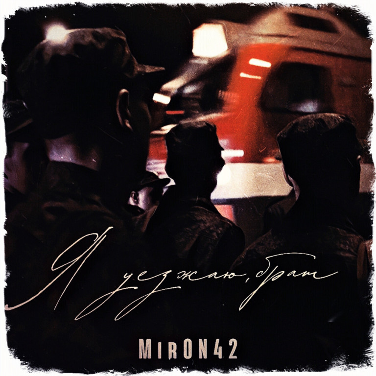 MirON42-Я уезжаю брат