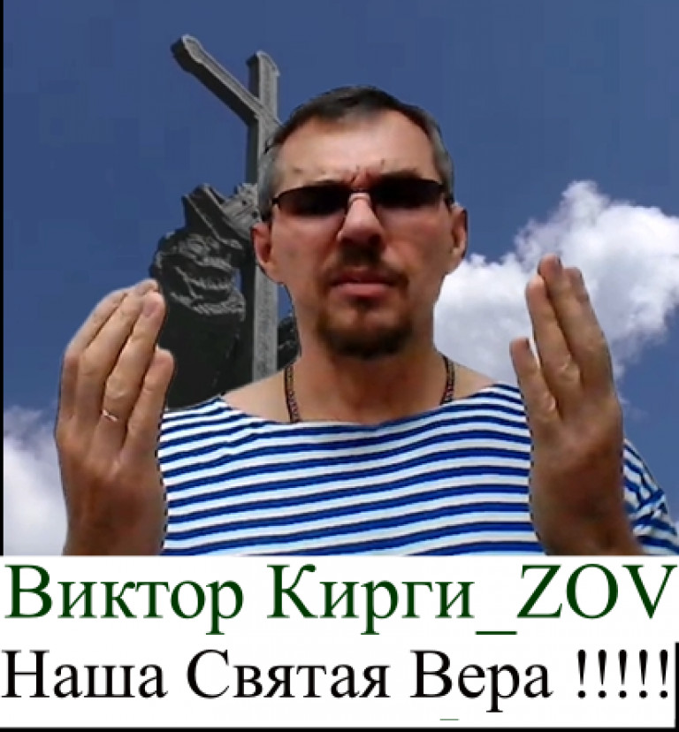 Виктор Кирги_ZOV Наша Святая Вера!!!