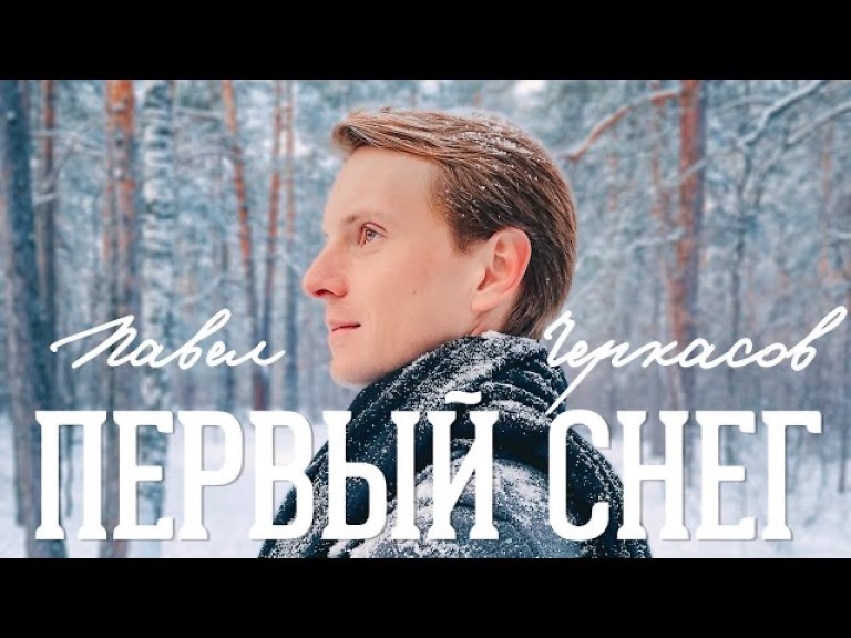 Павел Черкасов - Первый снег [КЛИП]