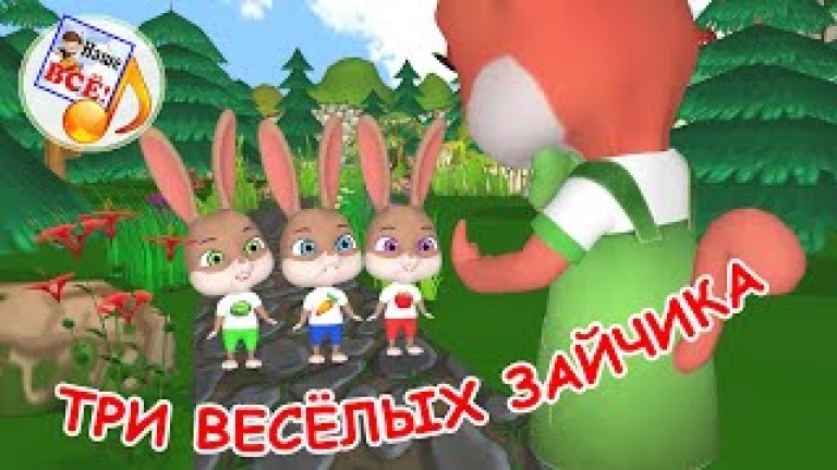 Три весёлых зайчика