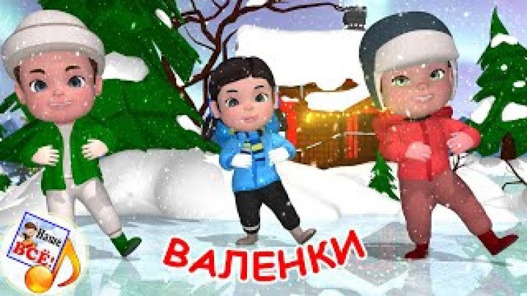 Валенки