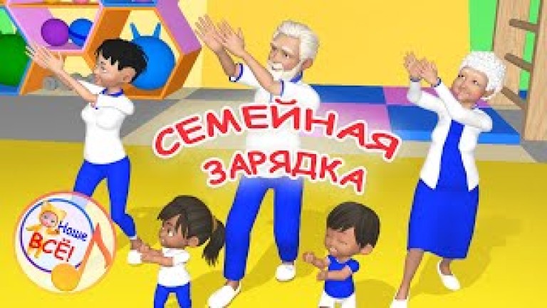 Семейная зарядка