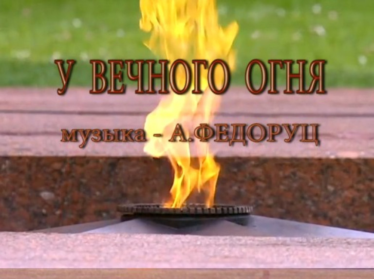 У ВЕЧНОГО ОГНЯ