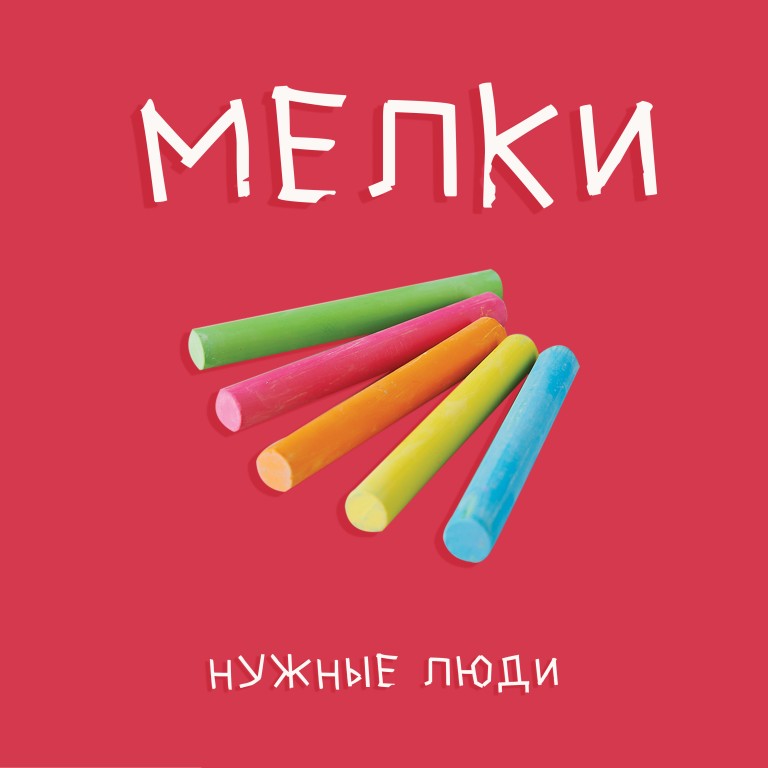 Мелки